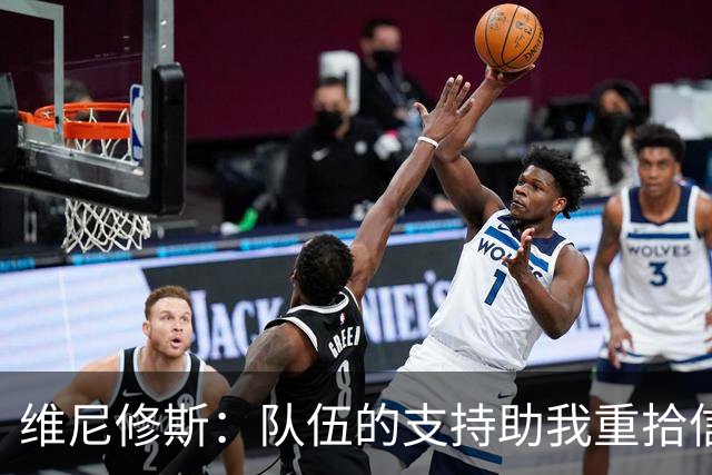 维尼修斯：队伍的支持助我重拾信心